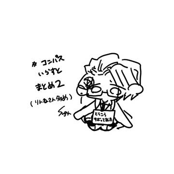 コンパス いらすとまとめ2