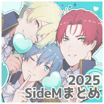 SideMまとめ2025