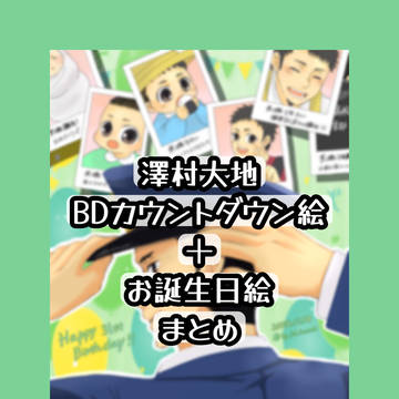 澤村大地BD絵まとめ