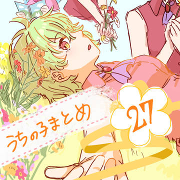 うちの子まとめ 27