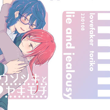 【web再録】ウソツキとヤキモチ【r18】
