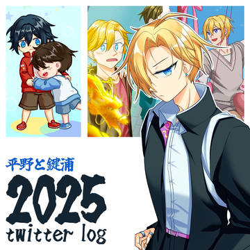 鍵平 2025 twitter log