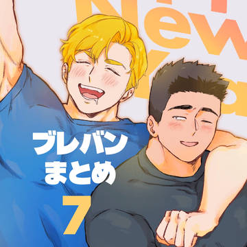 ブレバンまとめ７