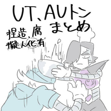 UTAU㌧まとめ