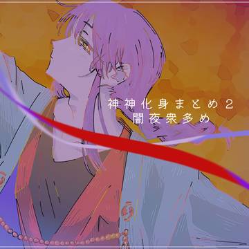 神神化身まとめ2