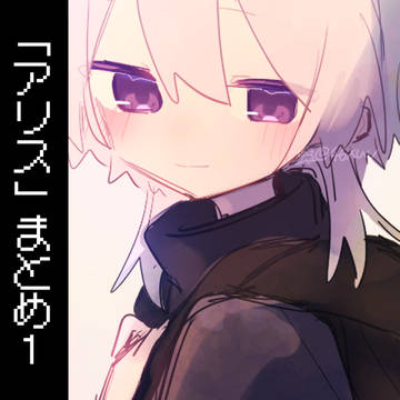 「アリス」ログ1