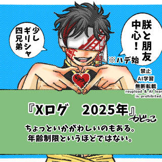 Xログ 2025年