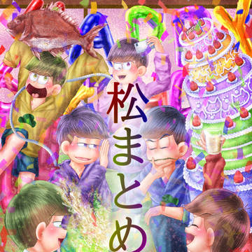松まとめ