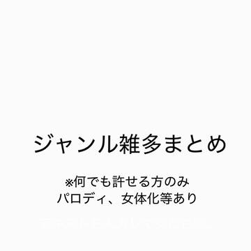 ジャンル雑多まとめ(腐向け)