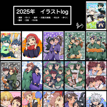 2025年　イラストlog