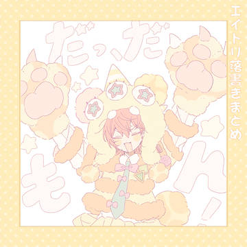 エイトリ落書きまとめ