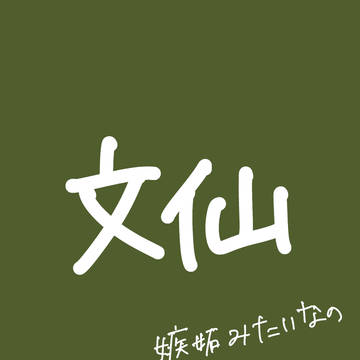 嫉妬みたいな文仙