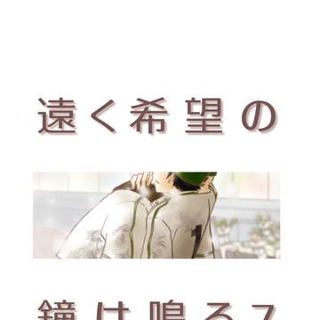 遠く希望の鐘は鳴る7・中編