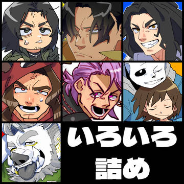 いろいろ詰め