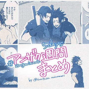 アンザク週間（Zangealweek ）まとめ