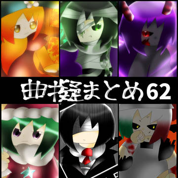 曲擬まとめ62