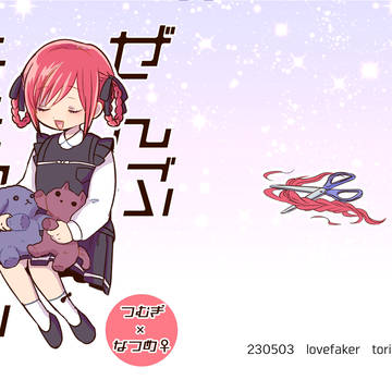 【Web再録】ぜんぶキミのせい【夏♀化】