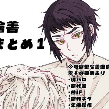 獪善まとめ①