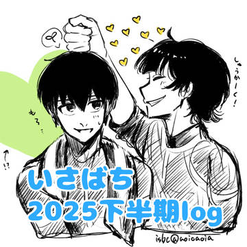 いさばち2025年下半期log