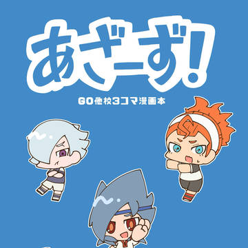 【WEB再録】あざーず!