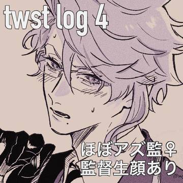 twstまとめ(4)