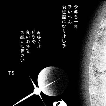 2025 年末のTSあいさつ