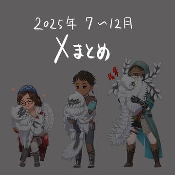 2025/7-12 Xまとめ