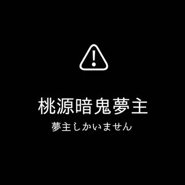 性癖夢主ちゃん2