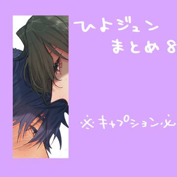 ひよジュンまとめ8