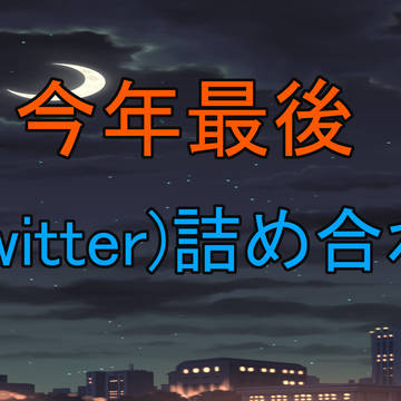 今年最後　X（Twitter）詰め合わせ　part1