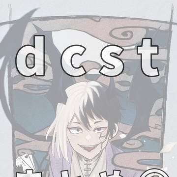 dcstまとめ
