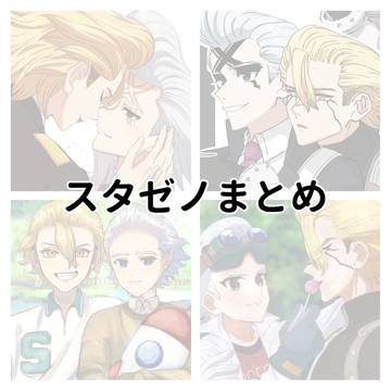 スタゼノまとめ