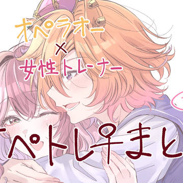 オペトレ︎︎ ♀ちょこっとまとめ