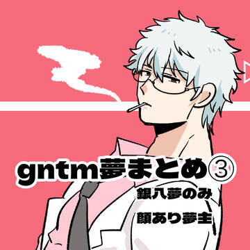 gntm夢まとめ③