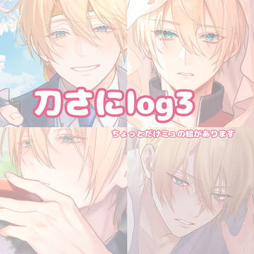 刀さにlog3