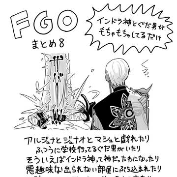 FGOまとめ8