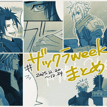 ザックラweekまとめ