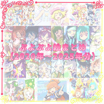 ぷよぷよ絵まとめ(2020年～2025年分)