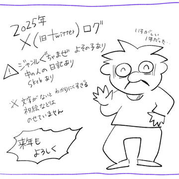 2025年X（旧twitter）ログ