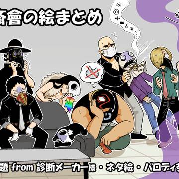 八斎會のイラストまとめ