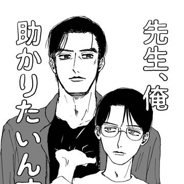 先生、俺助かりたいんすよ【Web再録】+XLOG