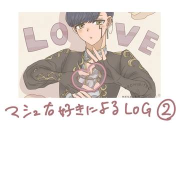 マシュ右好きによるLOG②