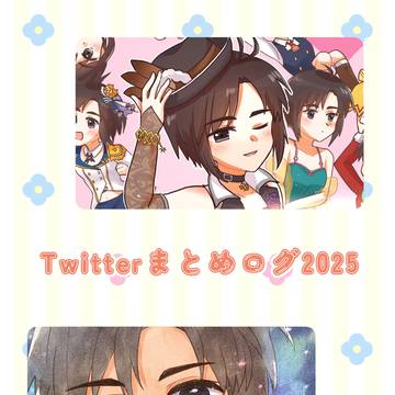 Twitterまとめログ2025