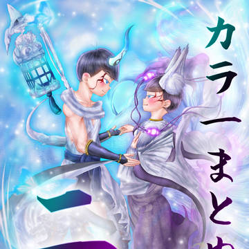 カラ一まとめ二