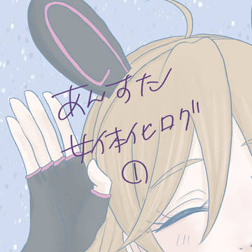 あんすにょたログ1