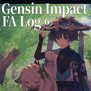 原神FA log⑥（後）