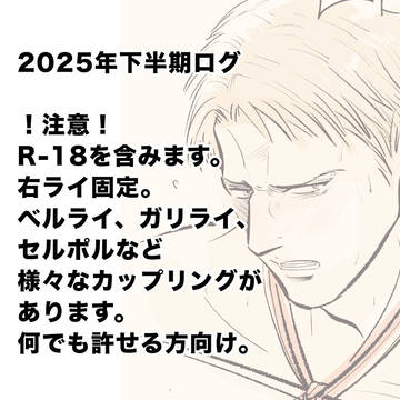 進撃の巨人 2025年 下半期ログ