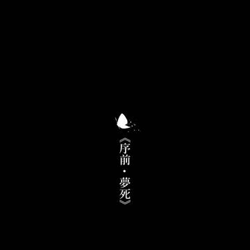《序前‧夢死》