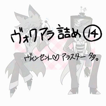 【hzbn】ヴォクアラ詰め⑭