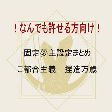mshl夢主設定纏め